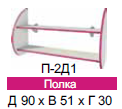 Полка П-2Д1  90х51х30 Розалия ― Мебель в Краснодаре