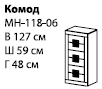 Комод МН-118-06  59х127х48 ― Мебель в Краснодаре